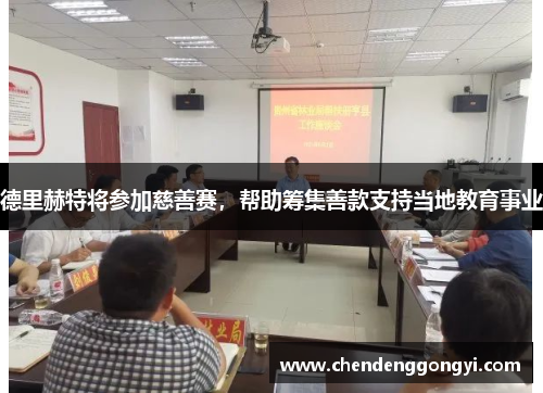 德里赫特将参加慈善赛，帮助筹集善款支持当地教育事业