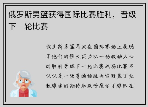 俄罗斯男篮获得国际比赛胜利，晋级下一轮比赛