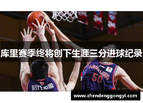 库里赛季终将创下生涯三分进球纪录