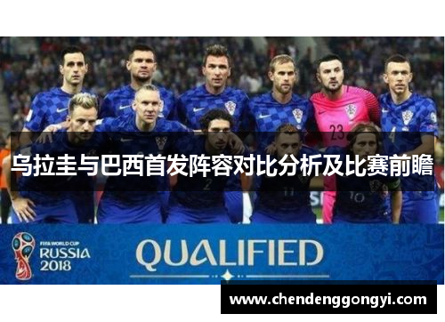 乌拉圭与巴西首发阵容对比分析及比赛前瞻