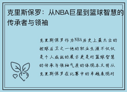 克里斯保罗：从NBA巨星到篮球智慧的传承者与领袖