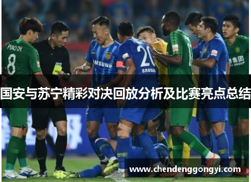 国安与苏宁精彩对决回放分析及比赛亮点总结