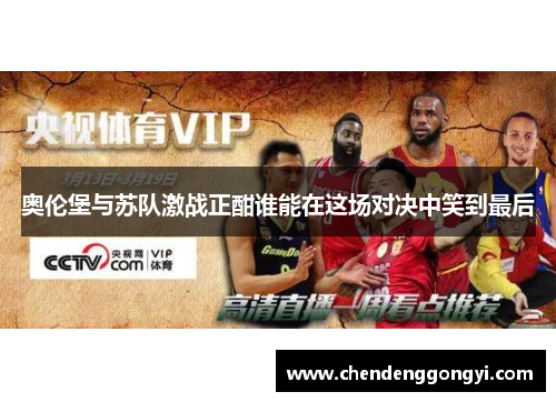 奥伦堡与苏队激战正酣谁能在这场对决中笑到最后