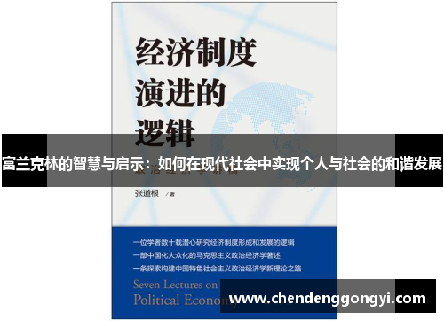 富兰克林的智慧与启示：如何在现代社会中实现个人与社会的和谐发展