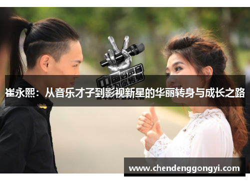 崔永熙：从音乐才子到影视新星的华丽转身与成长之路
