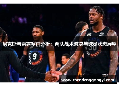 尼克斯与雷霆赛前分析：两队战术对决与球员状态展望
