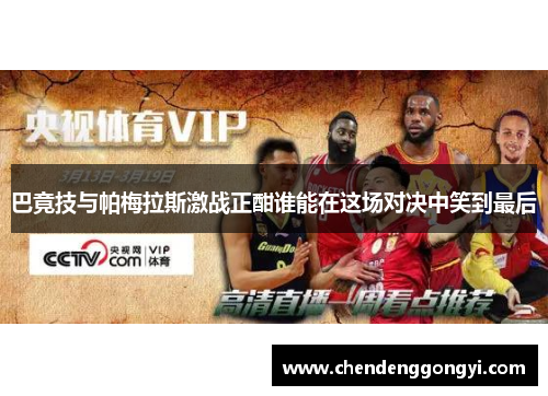 巴竟技与帕梅拉斯激战正酣谁能在这场对决中笑到最后