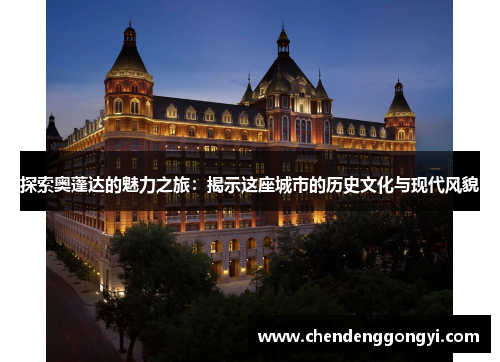 探索奥蓬达的魅力之旅：揭示这座城市的历史文化与现代风貌