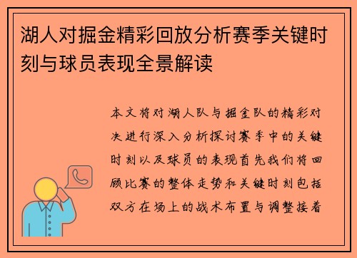 湖人对掘金精彩回放分析赛季关键时刻与球员表现全景解读