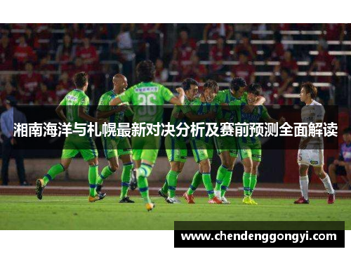 湘南海洋与札幌最新对决分析及赛前预测全面解读