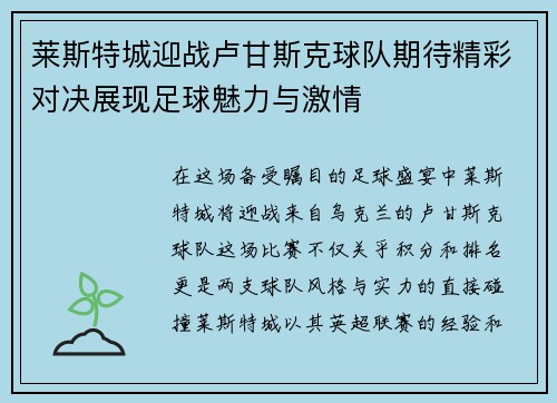 莱斯特城迎战卢甘斯克球队期待精彩对决展现足球魅力与激情