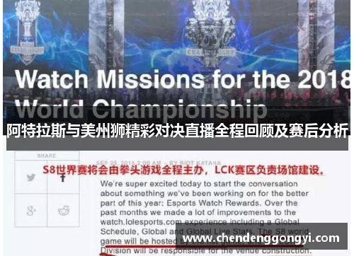 阿特拉斯与美州狮精彩对决直播全程回顾及赛后分析