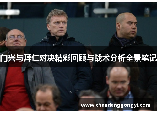 门兴与拜仁对决精彩回顾与战术分析全景笔记
