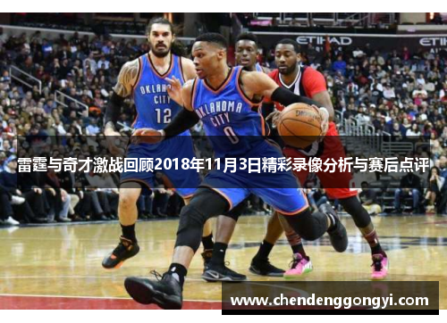 雷霆与奇才激战回顾2018年11月3日精彩录像分析与赛后点评