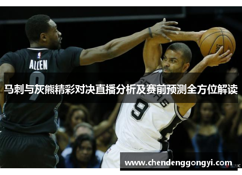 马刺与灰熊精彩对决直播分析及赛前预测全方位解读