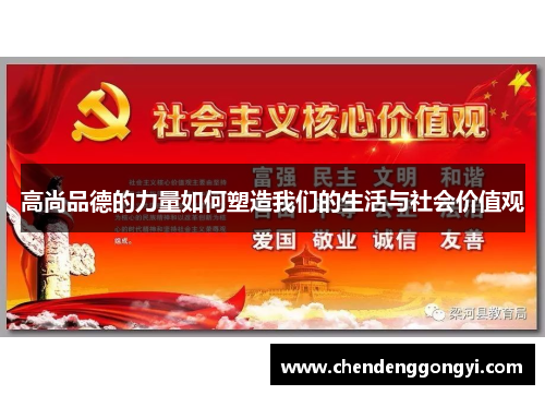 高尚品德的力量如何塑造我们的生活与社会价值观