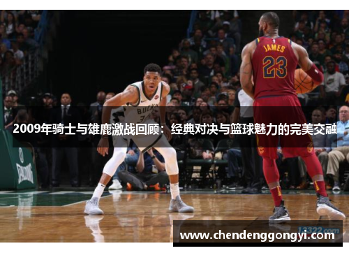 2009年骑士与雄鹿激战回顾：经典对决与篮球魅力的完美交融