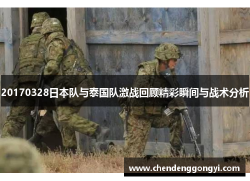 20170328日本队与泰国队激战回顾精彩瞬间与战术分析