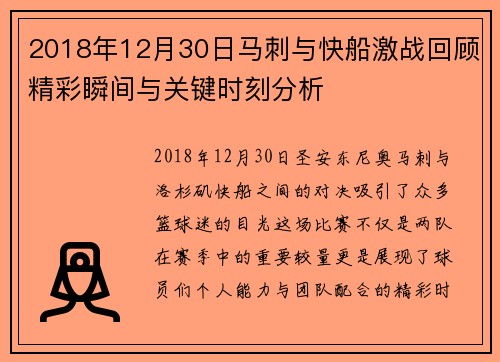 2018年12月30日马刺与快船激战回顾精彩瞬间与关键时刻分析