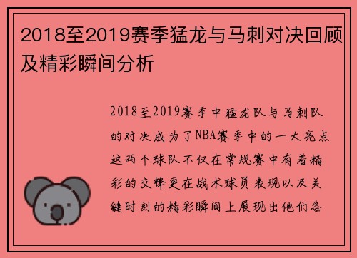 2018至2019赛季猛龙与马刺对决回顾及精彩瞬间分析