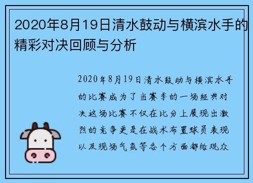 2020年8月19日清水鼓动与横滨水手的精彩对决回顾与分析