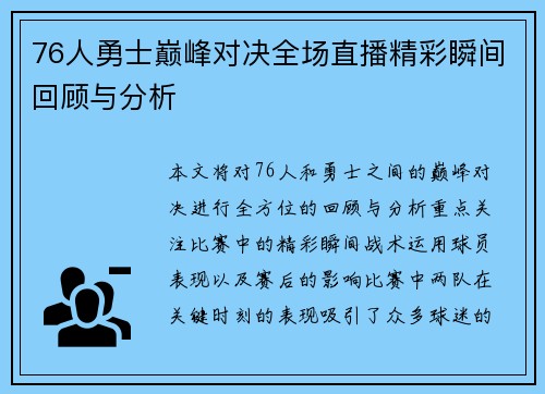 76人勇士巅峰对决全场直播精彩瞬间回顾与分析