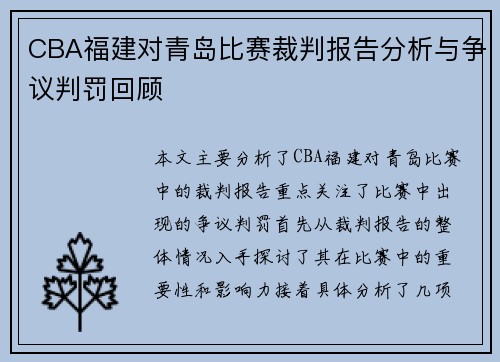 CBA福建对青岛比赛裁判报告分析与争议判罚回顾