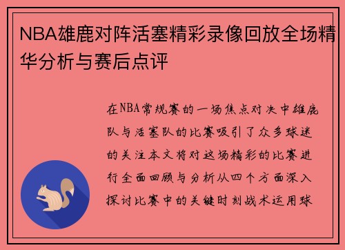 NBA雄鹿对阵活塞精彩录像回放全场精华分析与赛后点评