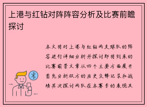 上港与红钻对阵阵容分析及比赛前瞻探讨