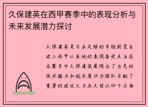久保建英在西甲赛季中的表现分析与未来发展潜力探讨