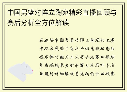 中国男篮对阵立陶宛精彩直播回顾与赛后分析全方位解读