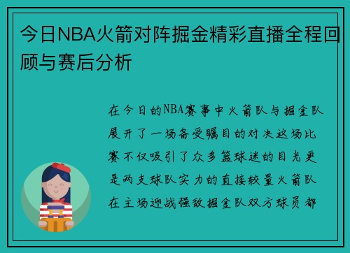 今日NBA火箭对阵掘金精彩直播全程回顾与赛后分析