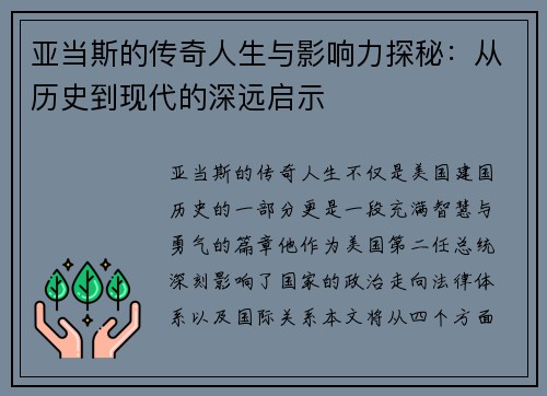 亚当斯的传奇人生与影响力探秘：从历史到现代的深远启示