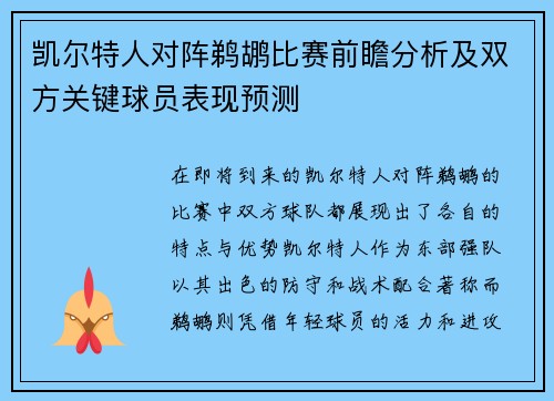 凯尔特人对阵鹈鹕比赛前瞻分析及双方关键球员表现预测