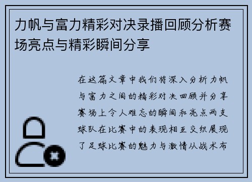 力帆与富力精彩对决录播回顾分析赛场亮点与精彩瞬间分享