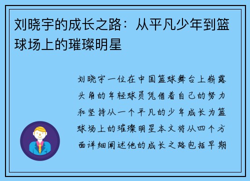刘晓宇的成长之路：从平凡少年到篮球场上的璀璨明星