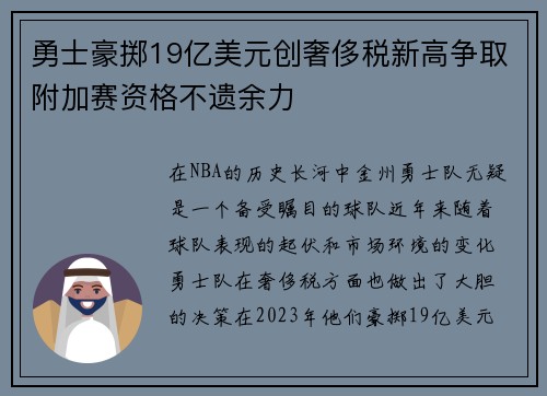 勇士豪掷19亿美元创奢侈税新高争取附加赛资格不遗余力