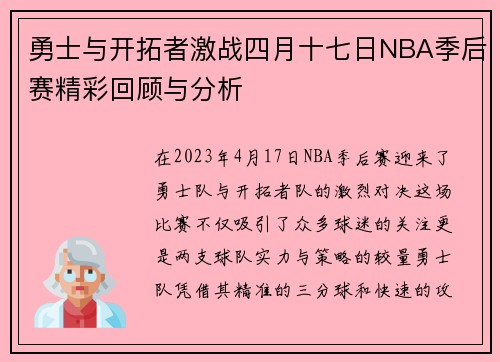 勇士与开拓者激战四月十七日NBA季后赛精彩回顾与分析