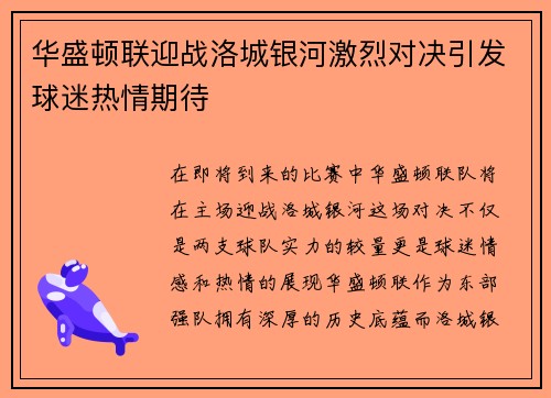 华盛顿联迎战洛城银河激烈对决引发球迷热情期待