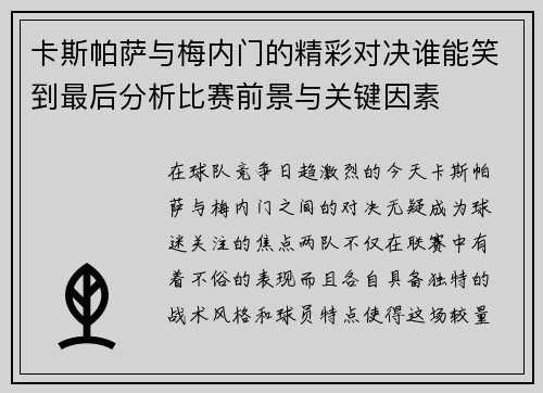 卡斯帕萨与梅内门的精彩对决谁能笑到最后分析比赛前景与关键因素