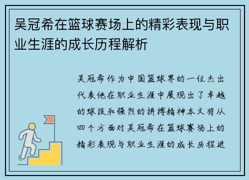 吴冠希在篮球赛场上的精彩表现与职业生涯的成长历程解析