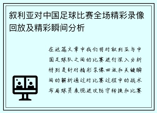 叙利亚对中国足球比赛全场精彩录像回放及精彩瞬间分析