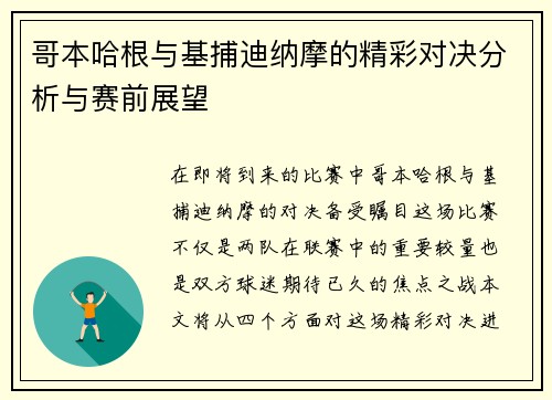 哥本哈根与基捕迪纳摩的精彩对决分析与赛前展望