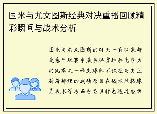国米与尤文图斯经典对决重播回顾精彩瞬间与战术分析