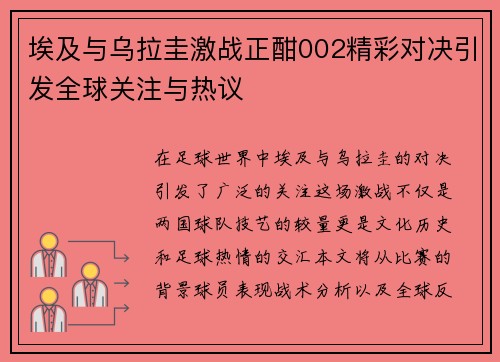 埃及与乌拉圭激战正酣002精彩对决引发全球关注与热议
