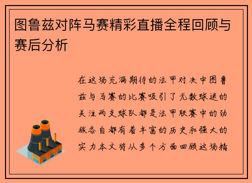 图鲁兹对阵马赛精彩直播全程回顾与赛后分析