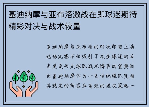 基迪纳摩与亚布洛激战在即球迷期待精彩对决与战术较量
