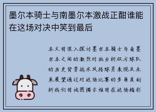 墨尔本骑士与南墨尔本激战正酣谁能在这场对决中笑到最后
