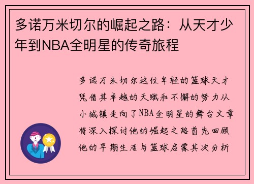 多诺万米切尔的崛起之路：从天才少年到NBA全明星的传奇旅程
