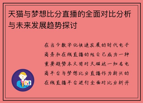 天猫与梦想比分直播的全面对比分析与未来发展趋势探讨